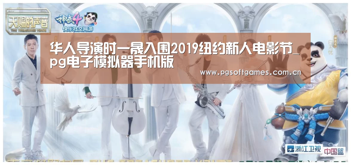 华人导演时一晟入围2019纽约新人电影节_pg电子模拟器手机版(图1) pg电子模拟器手机版