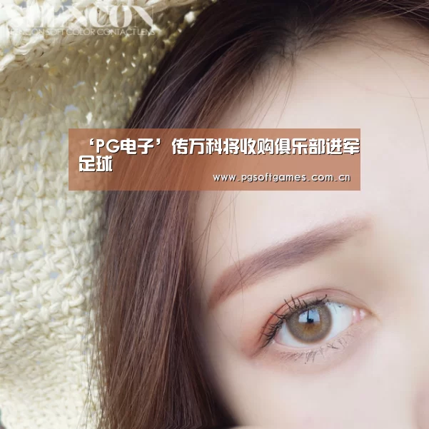 ‘PG电子’传万科将收购俱乐部进军足球(图2) pg电子模拟器平台