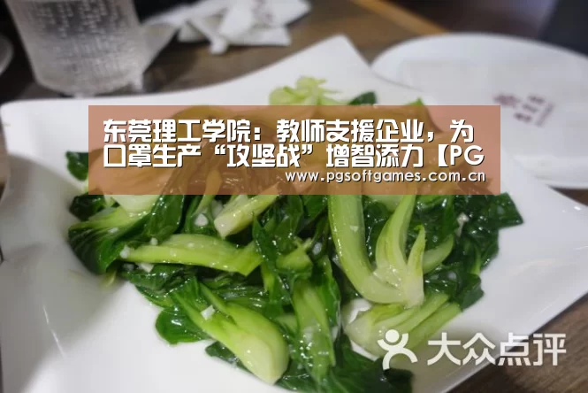 东莞理工学院:教师支援企业,为口罩生产“攻坚战”增智添力【PG电子】