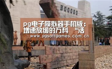 pg电子模拟器手机版:增速放缓的万科 “活下去”也成了一种困扰...(图2) pg模拟器在线试玩