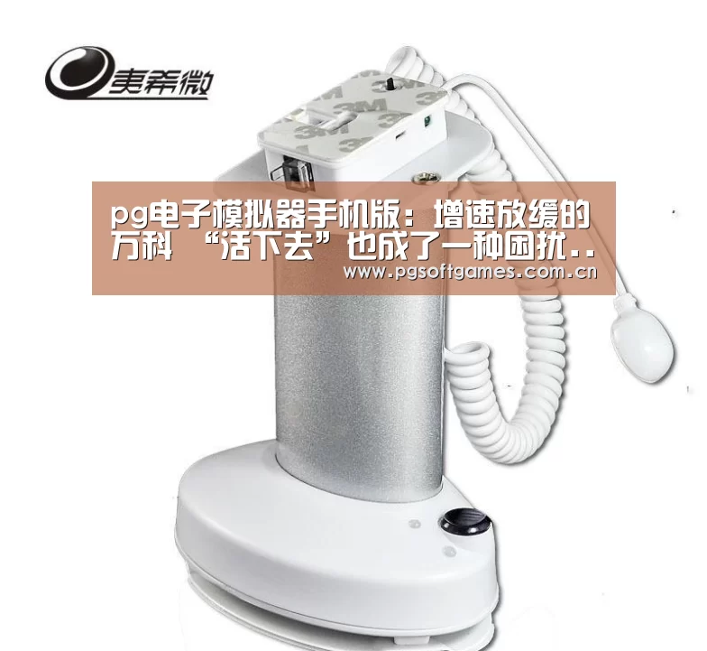 pg电子模拟器手机版:增速放缓的万科 “活下去”也成了一种困扰...(图1) PG电子