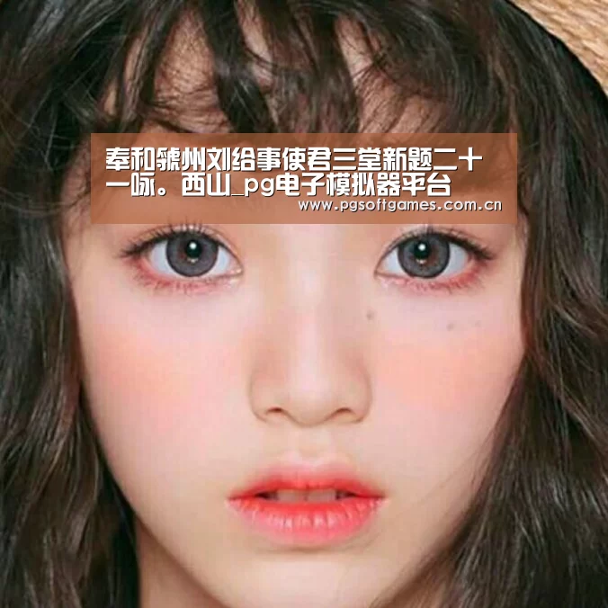 奉和虢州刘给事使君三堂新题二十一咏。西山_pg电子模拟器平台(图2) pg电子模拟器平台