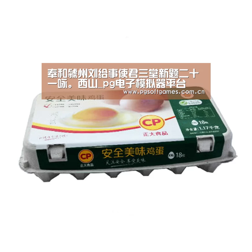 奉和虢州刘给事使君三堂新题二十一咏。西山_pg电子模拟器平台(图1) PG电子