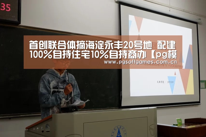 首创联合体摘海淀永丰20号地 配建100%自持住宅10%自持商办【pg模拟器在线试玩】(图1) pg电子模拟器手机版