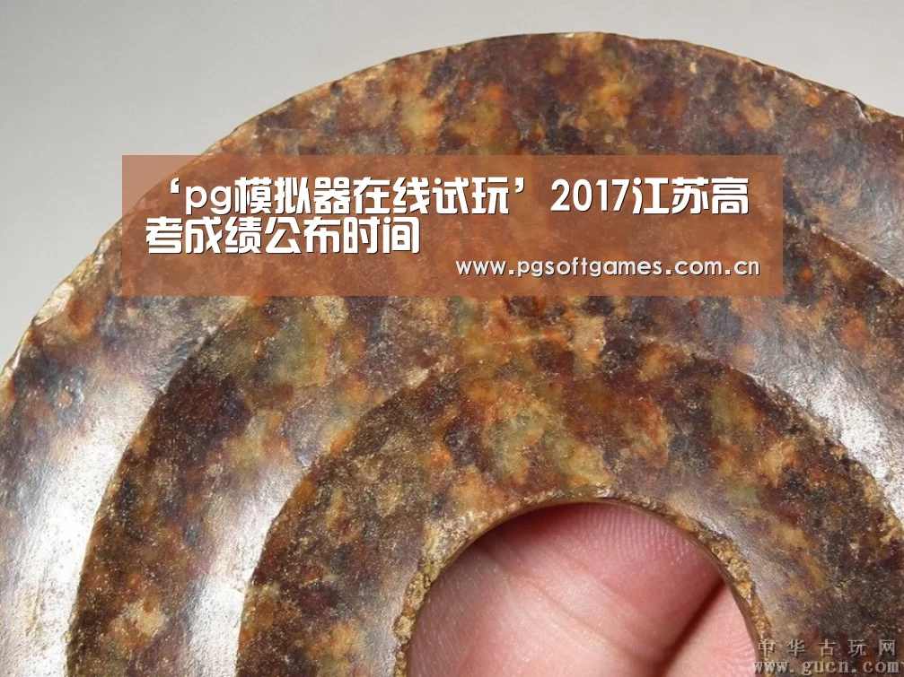 ‘pg模拟器在线试玩’2017江苏高考成绩公布时间
