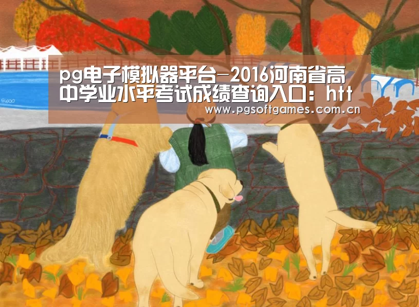 pg电子模拟器手机版
