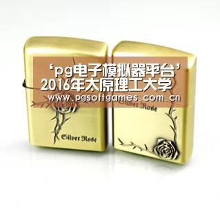 ‘pg电子模拟器平台’2016年太原理工大学录取分数线(图2) pg电子模拟器手机版