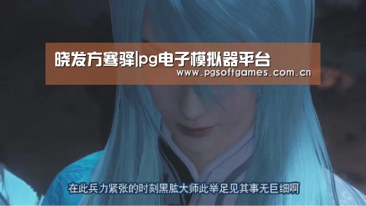 pg电子模拟器手机版