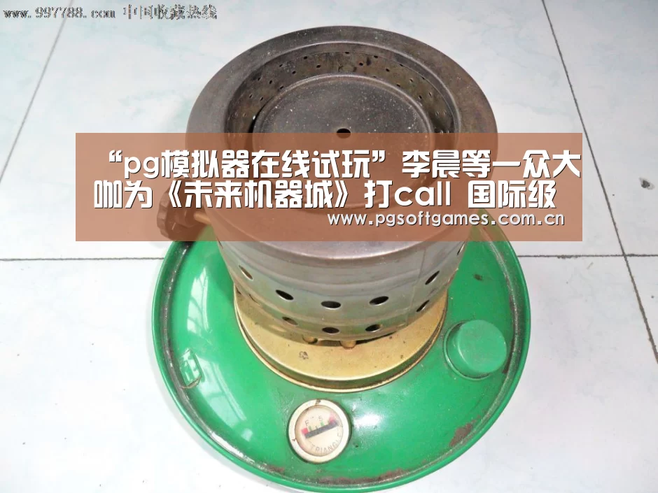 “pg模拟器在线试玩”李晨等一众大咖为《未来机器城》打call 国际级动画片首映获掌声无数(图2) pg电子模拟器手机版