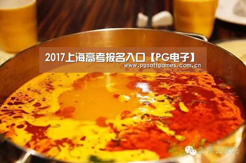 2017上海高考报名入口【PG电子】(图3) PG电子
