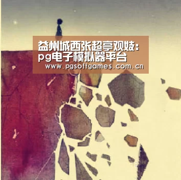 pg电子模拟器手机版